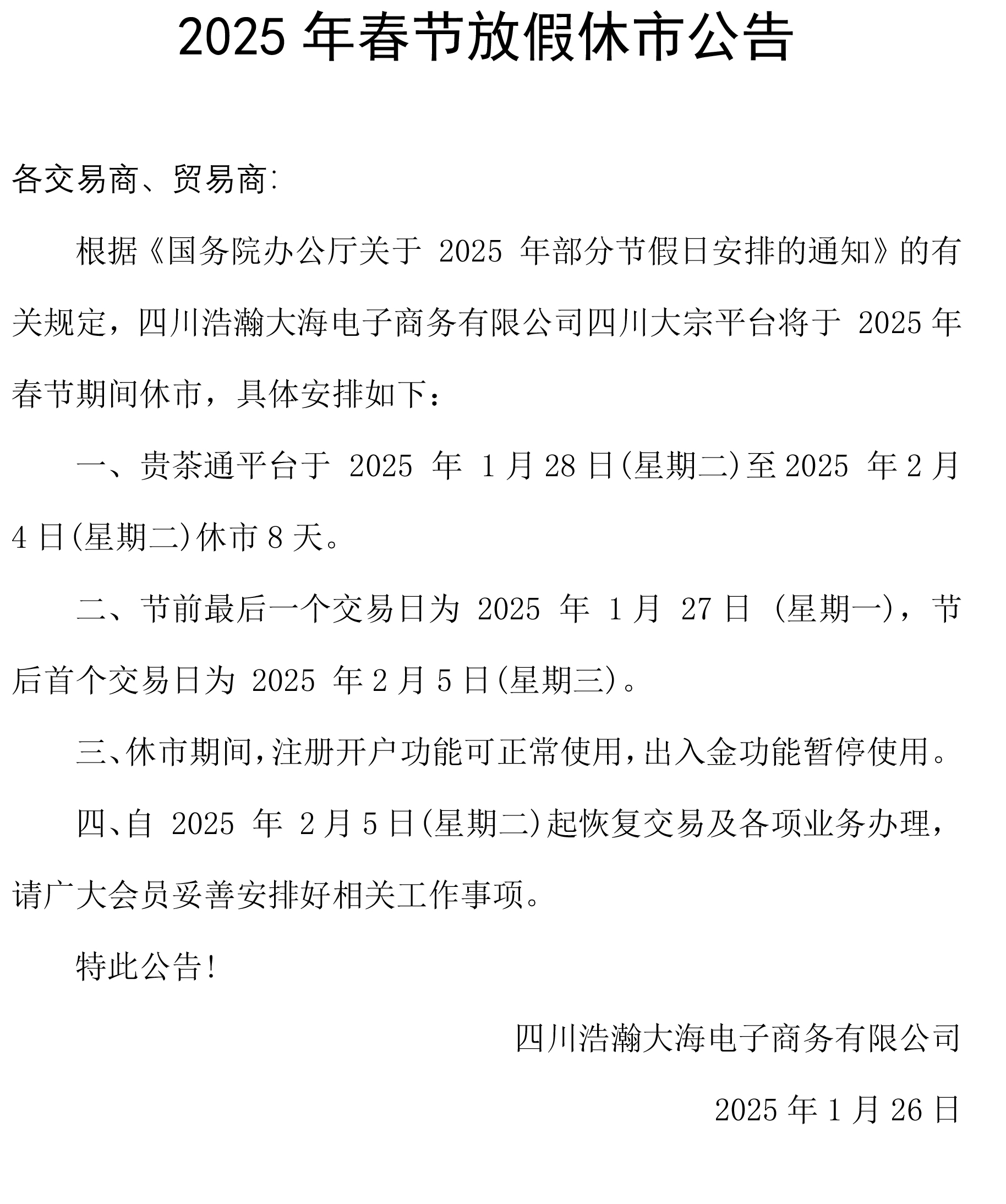 2025春节休市公告.jpg