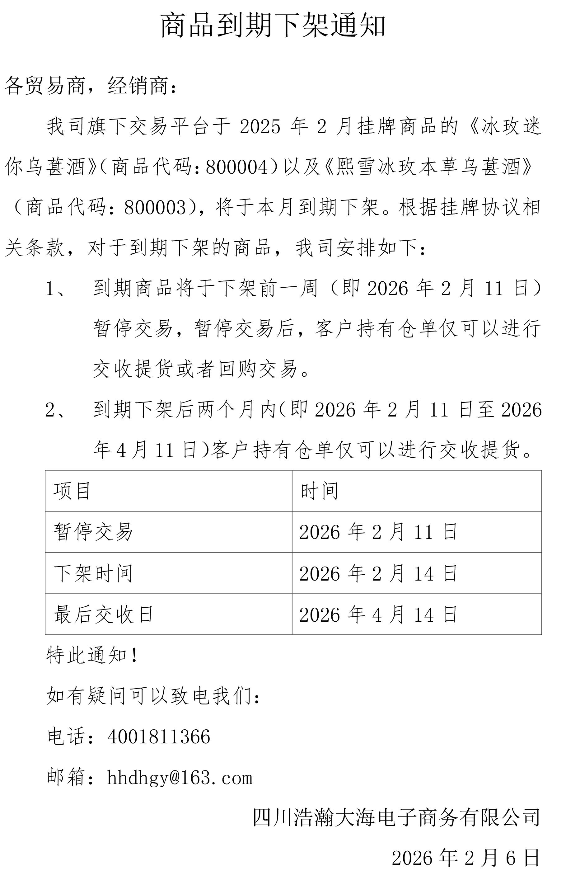 800004及800003商品到期通知.jpg