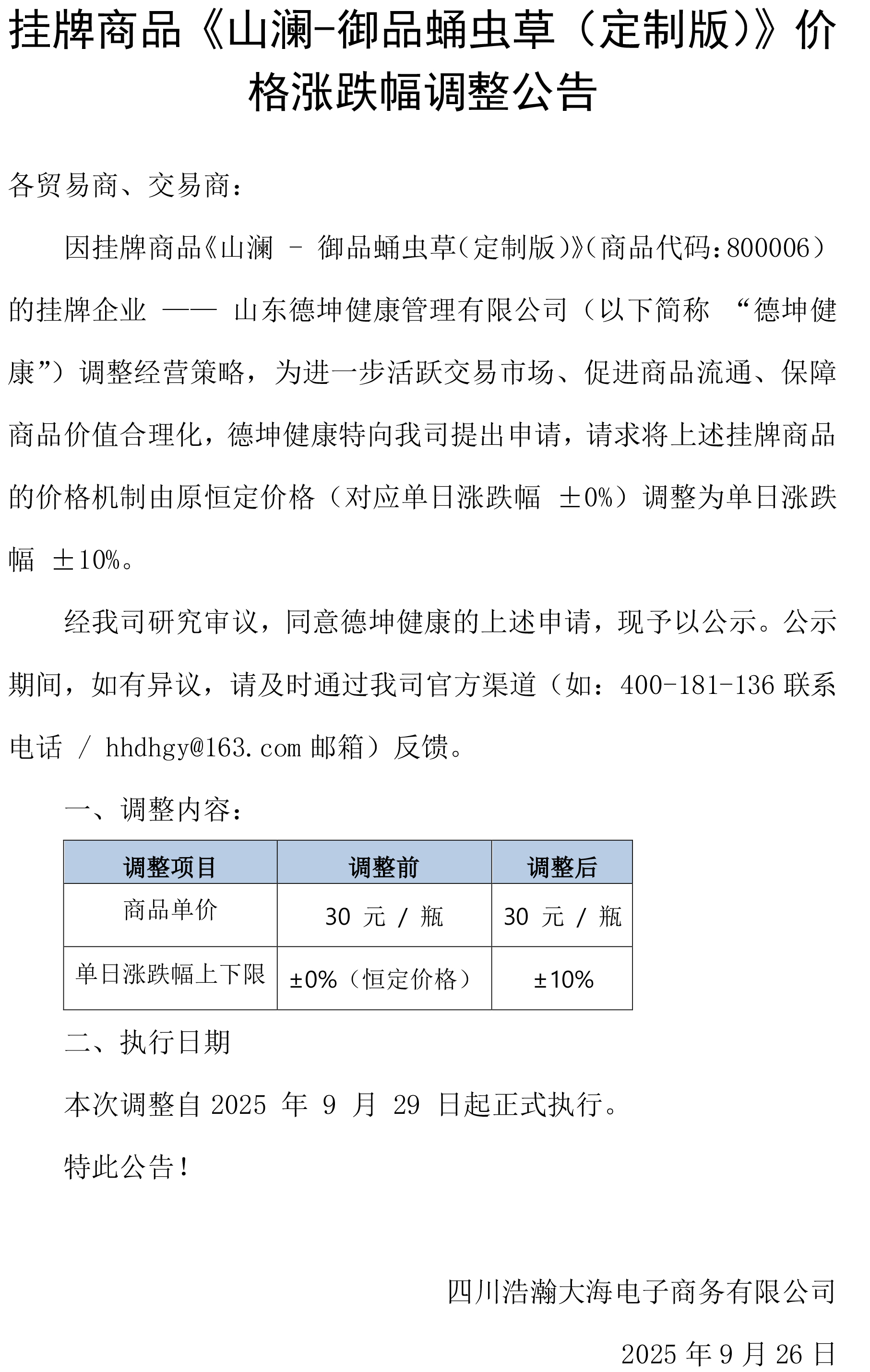 挂牌商品《山澜-御品蛹虫草（定制版）》价格涨跌幅调整公告.jpg