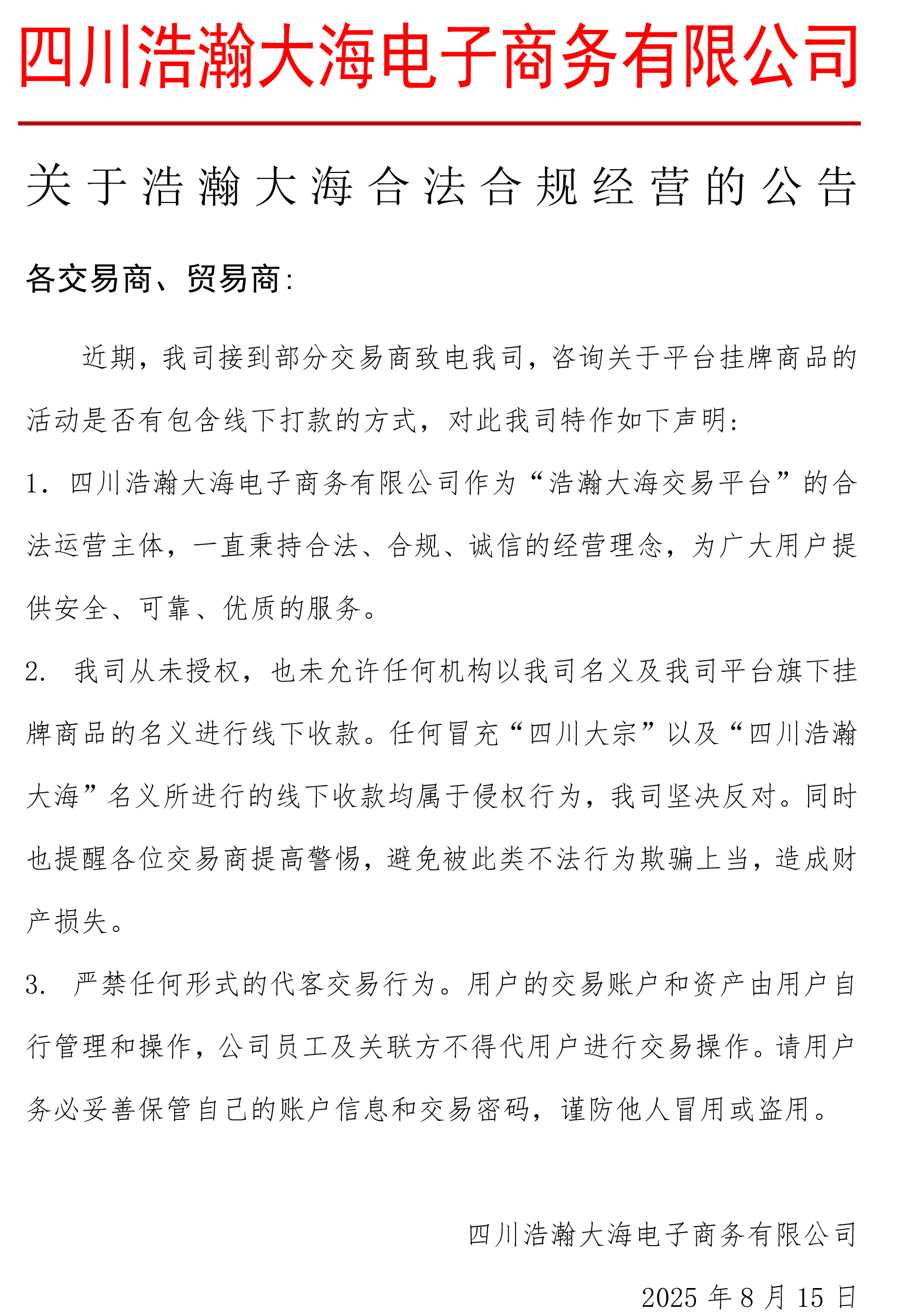关于浩瀚大海平台合规经营的公告8.jpg