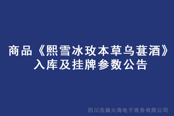商品《熙雪冰玫本草乌葚酒》入库公告-1.jpg