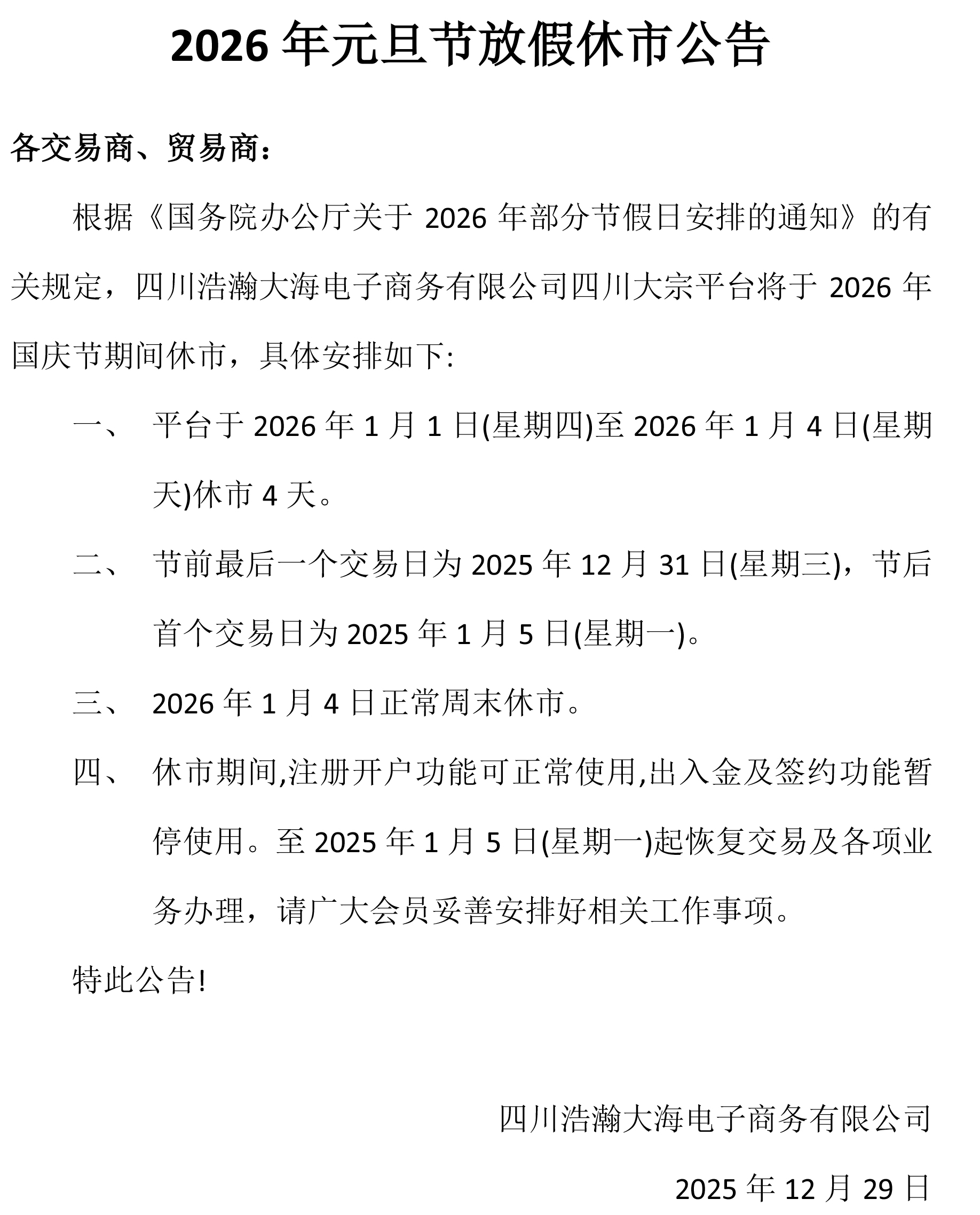2026年元旦节休市公告.jpg
