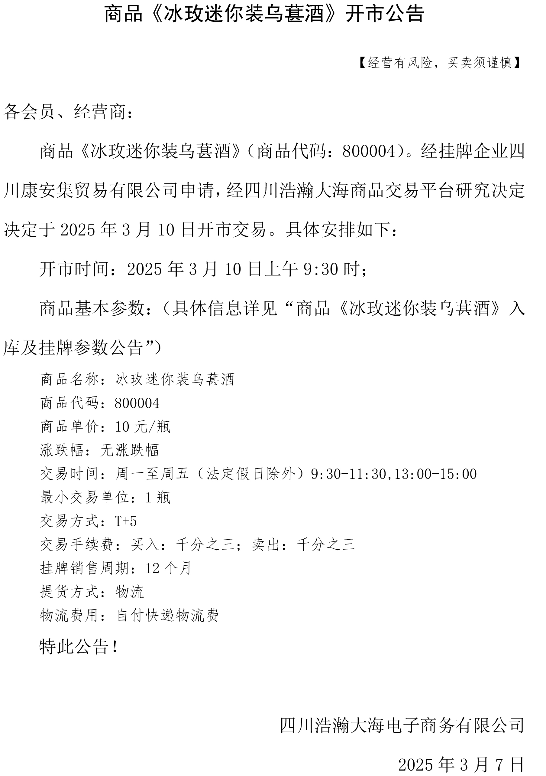 商品《冰玫迷你装乌葚酒》开市公告.jpg