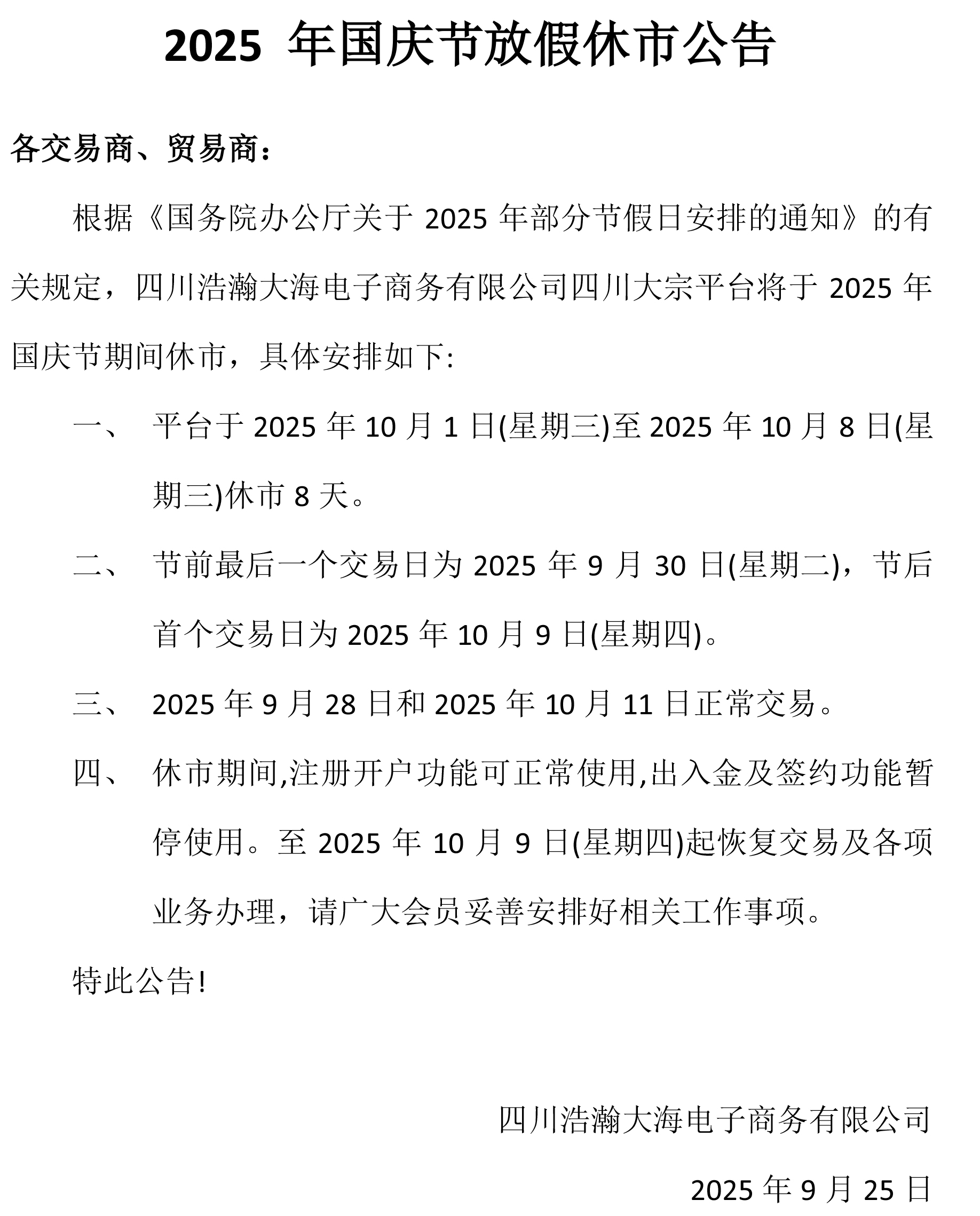 2025年十一国庆节放假公告.jpg