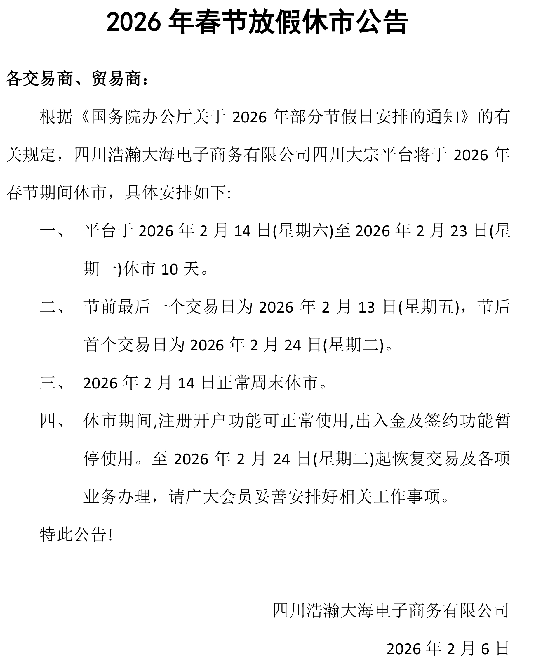 2026年春节休市公告.jpg