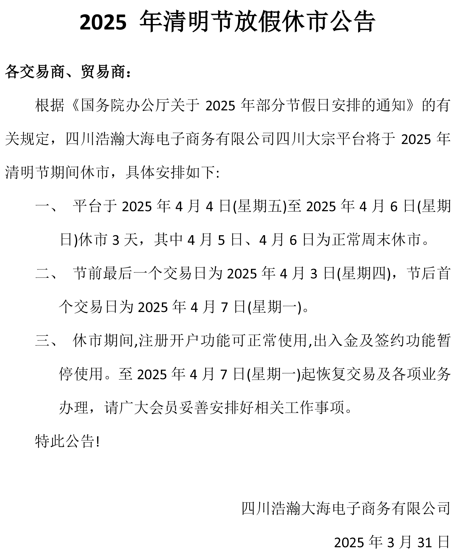 2025年清明放假公告.jpg