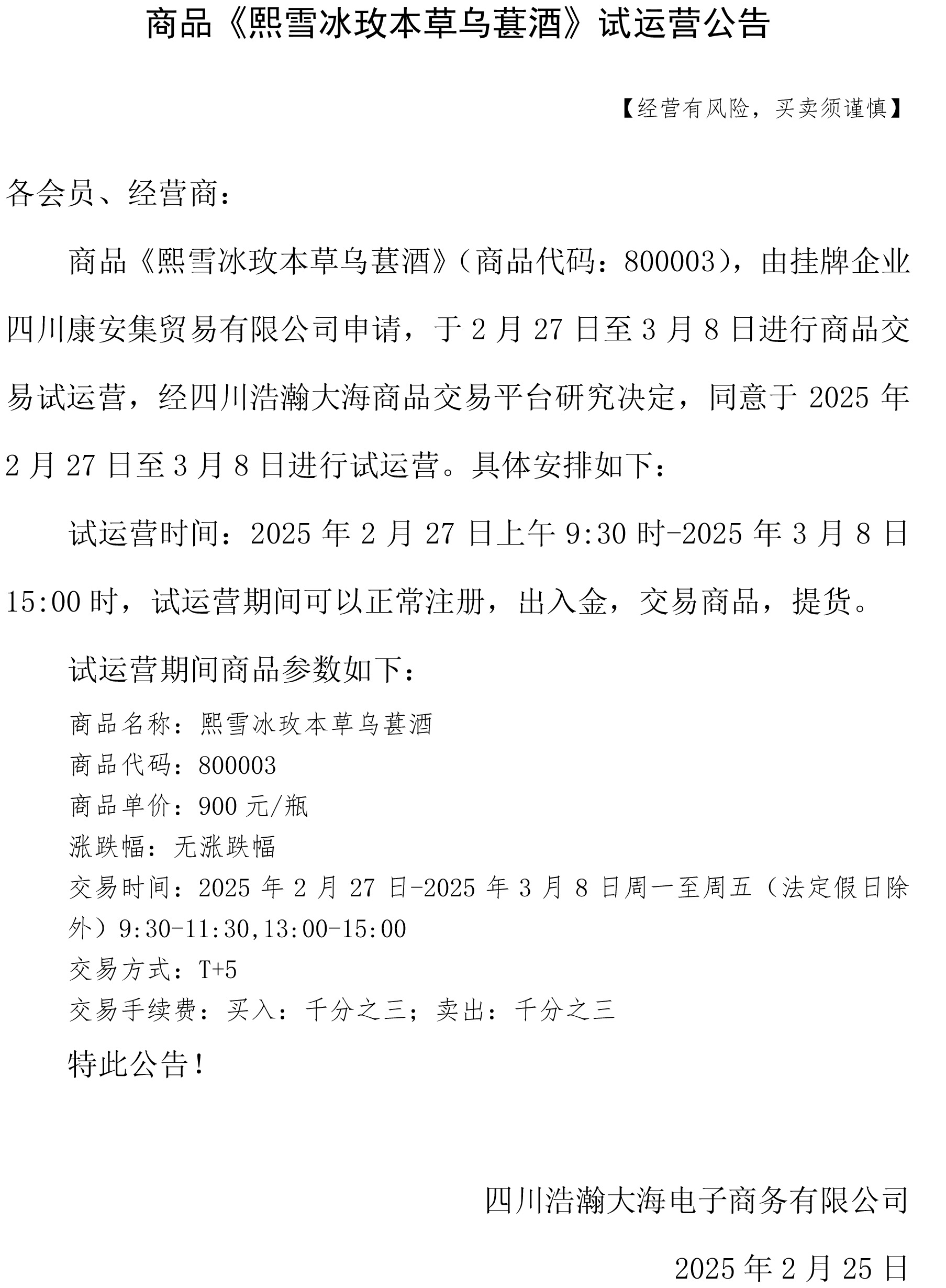 商品《熙雪冰玫本草乌葚酒》试运营公告.jpg