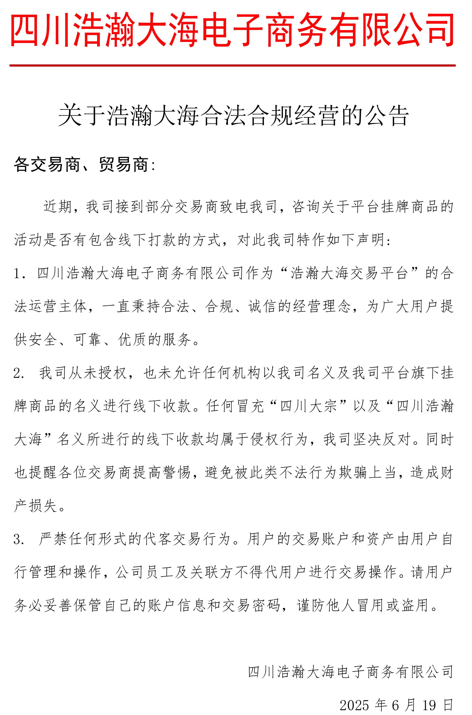 关于浩瀚大海平台合规经营的公告.jpg
