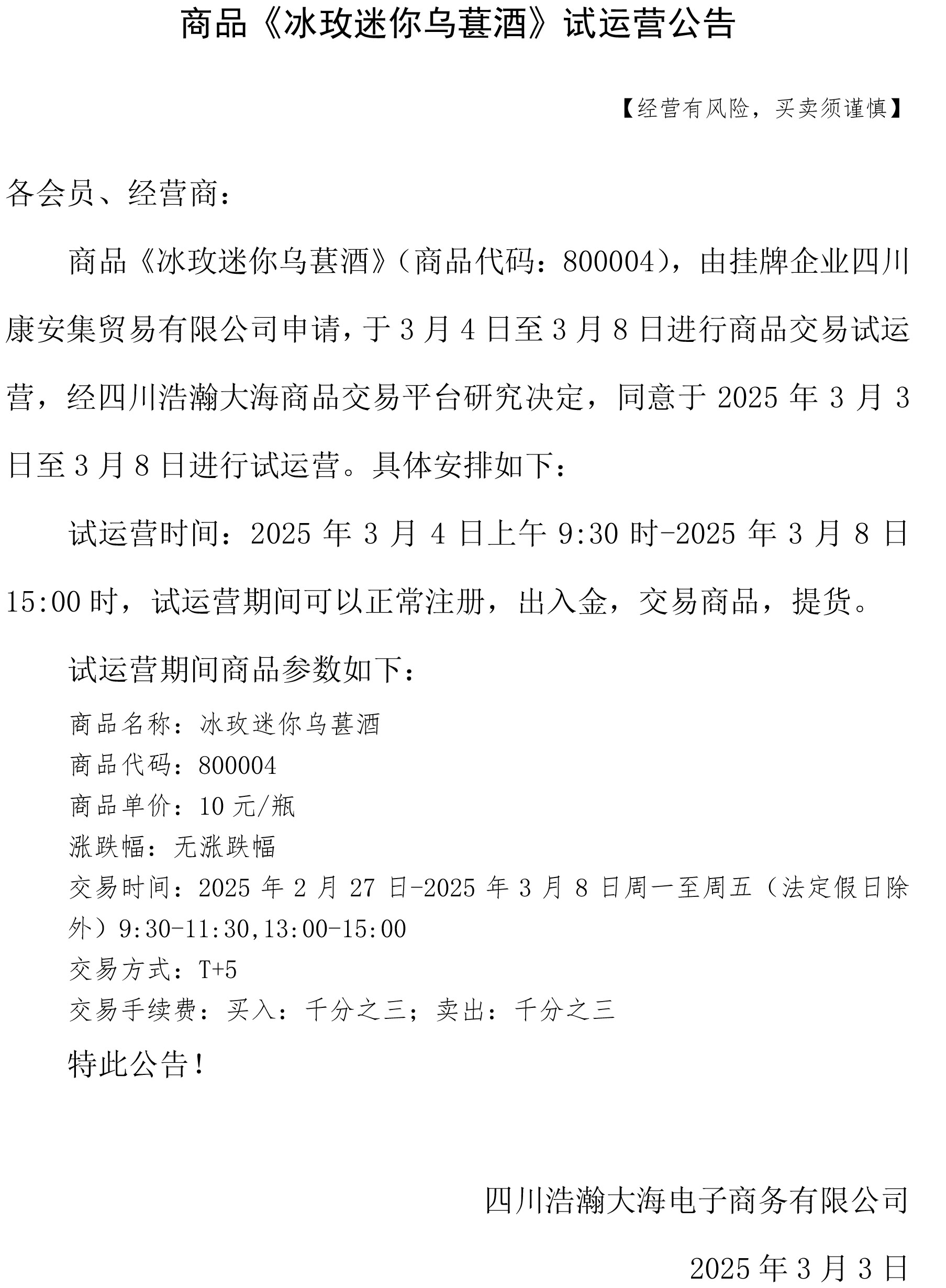 商品《冰玫迷你装乌葚酒》试运营公告.jpg