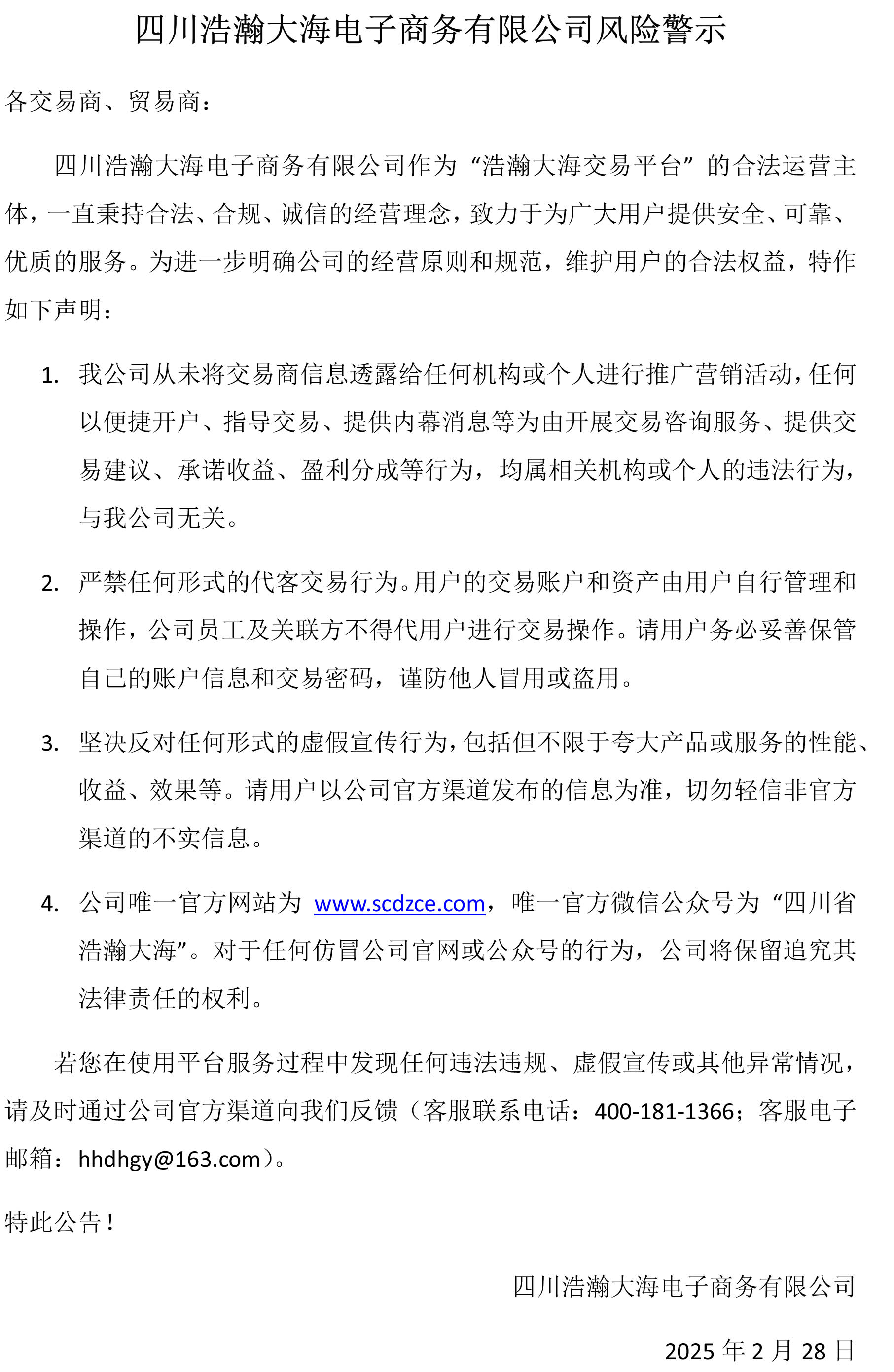 四川浩瀚大海电子商务有限公司风险警示.jpg