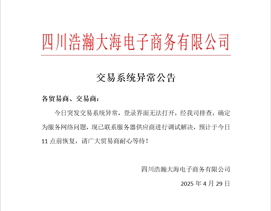 交易系统异常公告.png