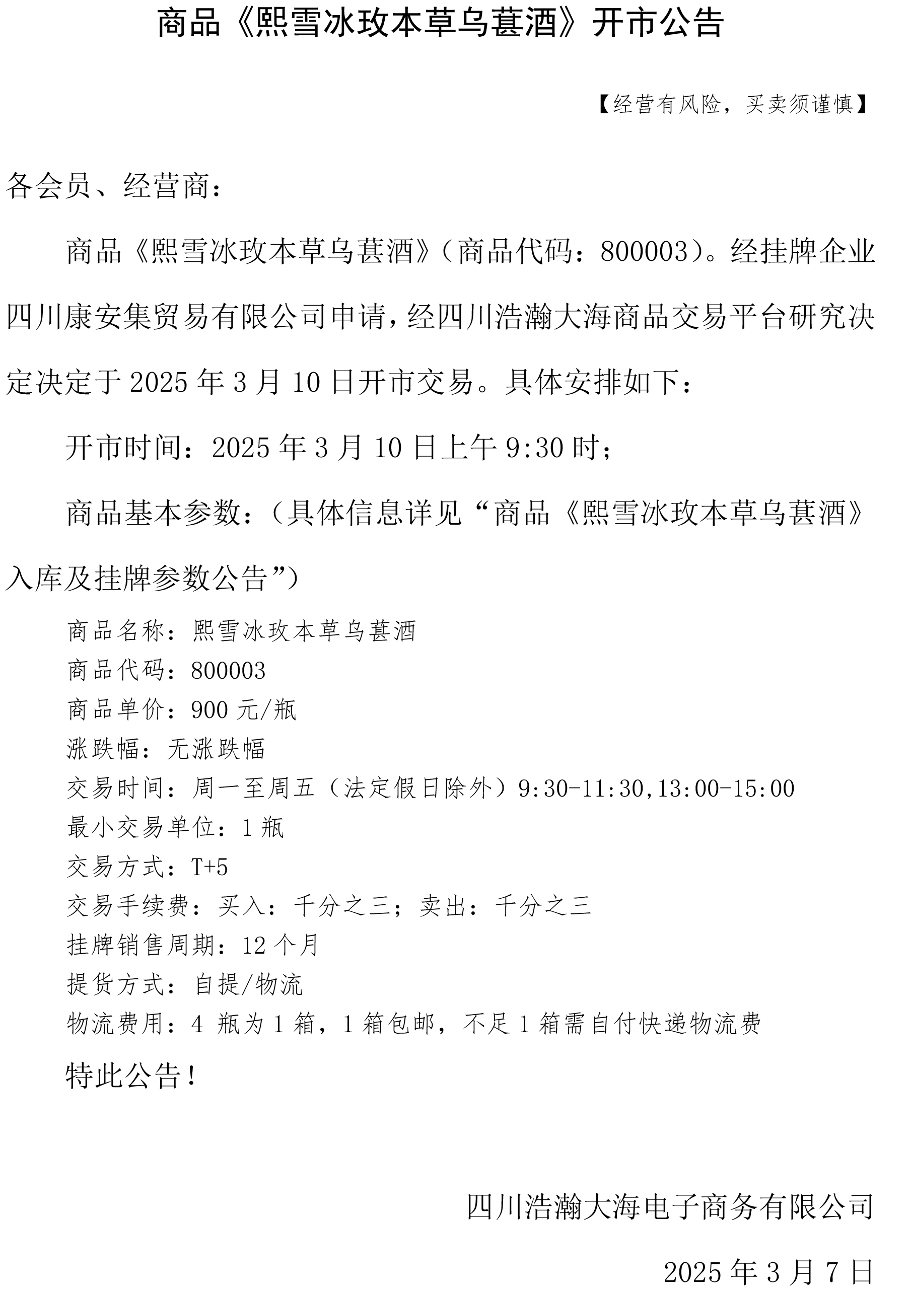 商品《熙雪冰玫本草乌葚酒》开市公告.jpg