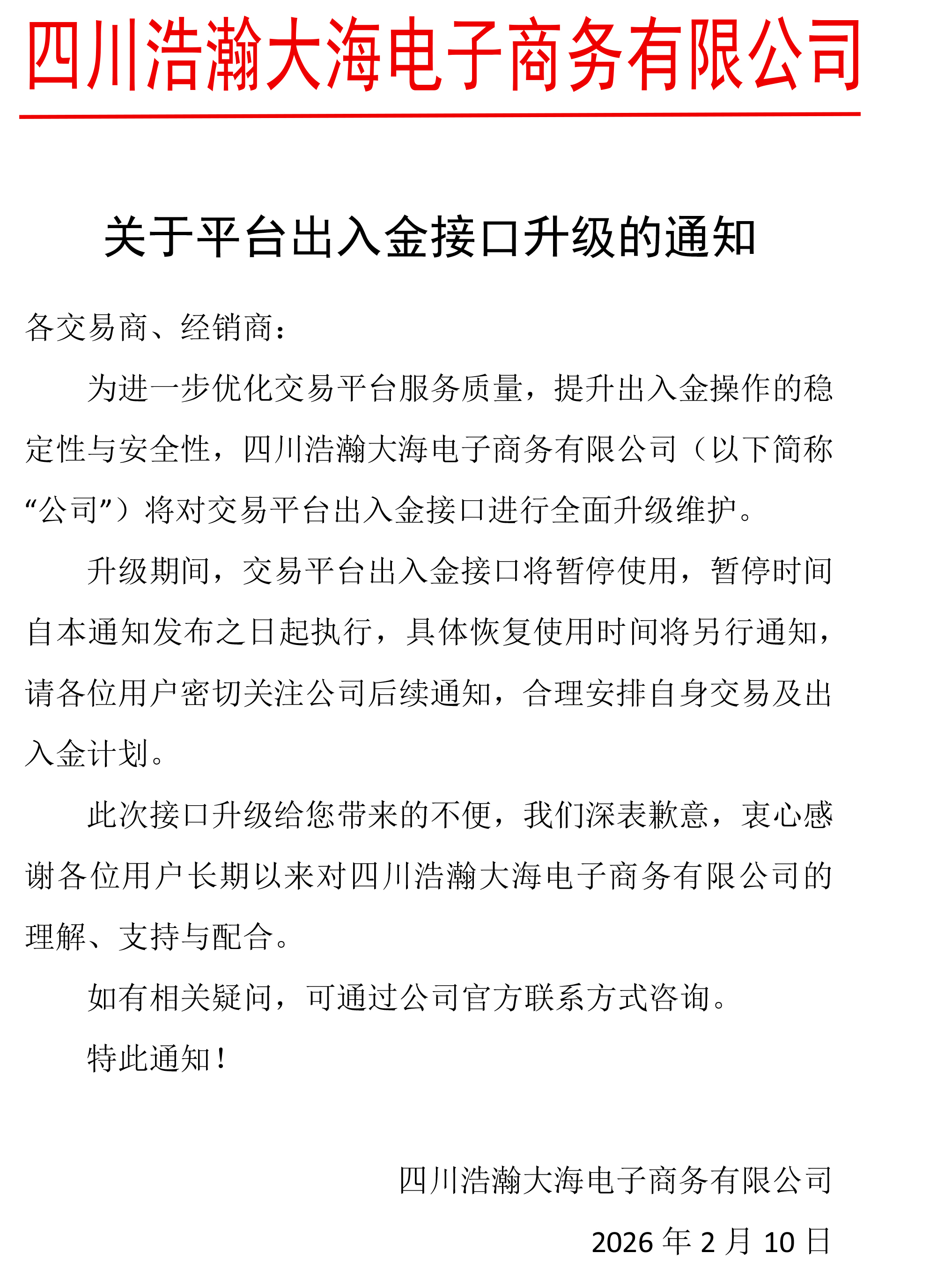 关于平台出入金接口升级的通知.jpg
